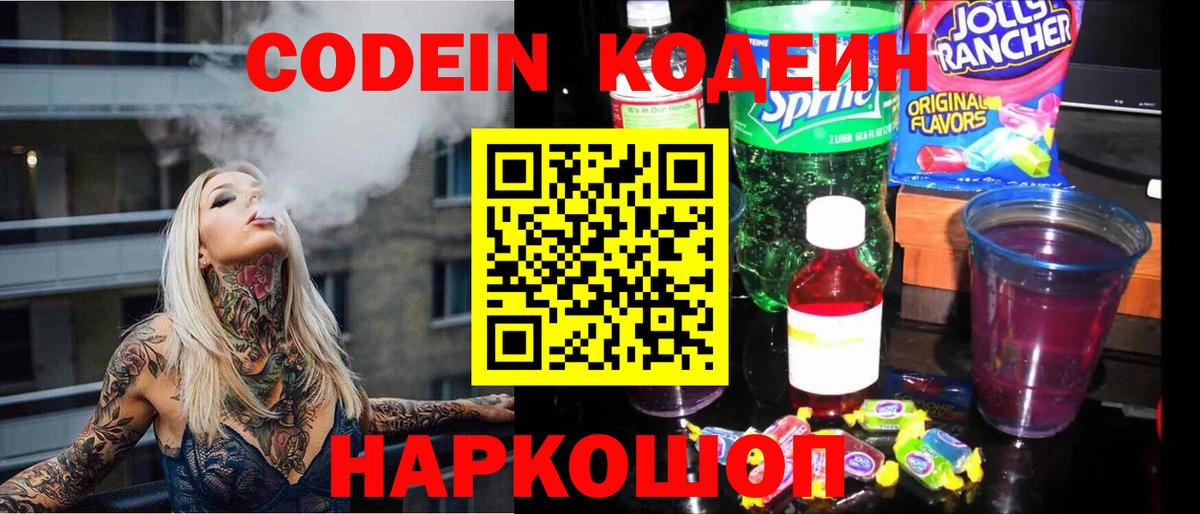 Кодеин Purple Drank Гатчина